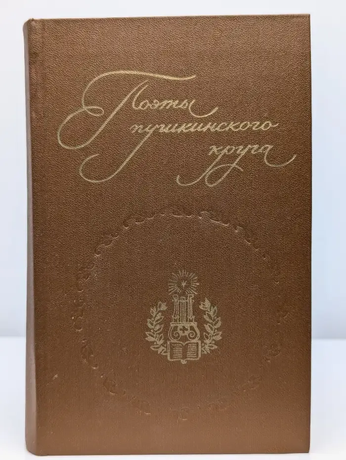 Поэты пушкинского круга