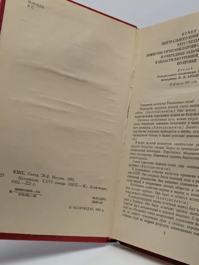 Материалы 26 съезда КПСС