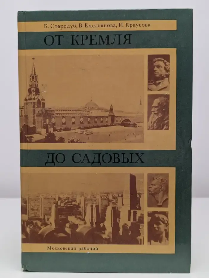 От Кремля до Садовых