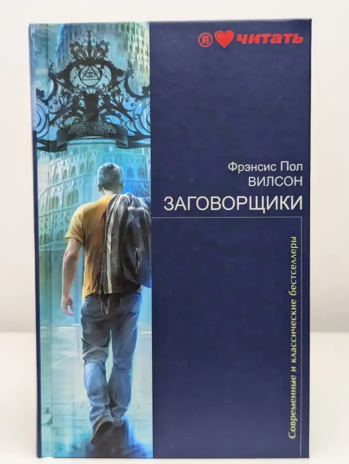 Заговорщики