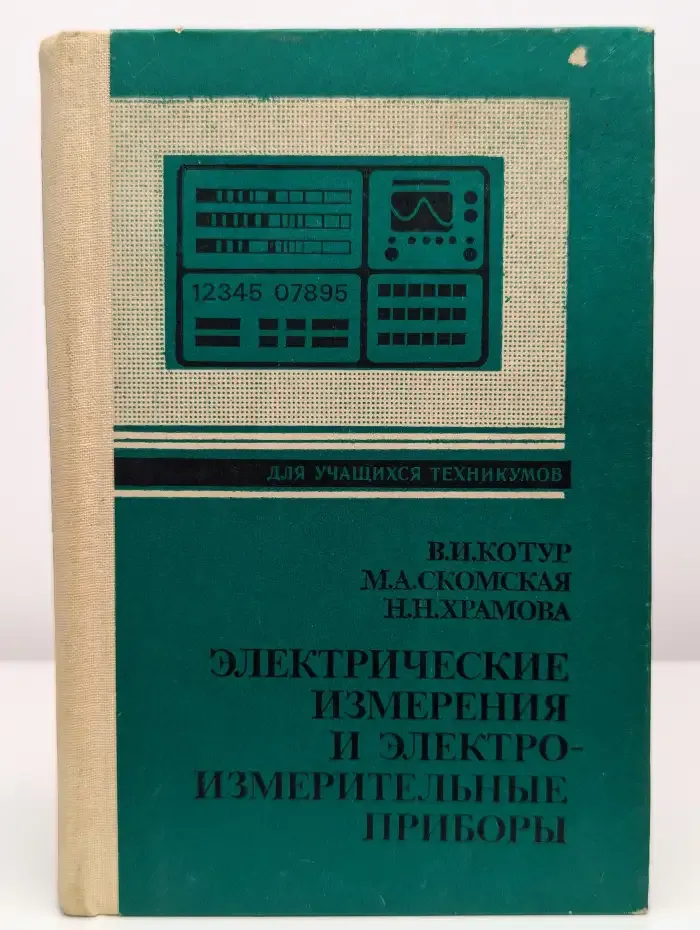 Электрические измерения и электроизмерительные приборы