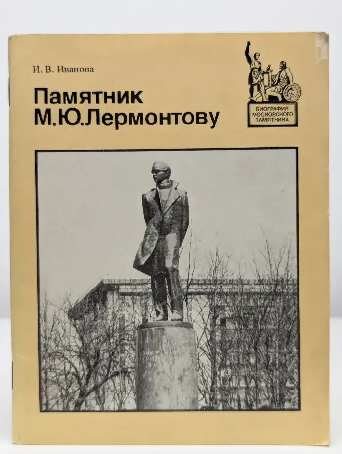 Памятник М. Ю. Лермонтову