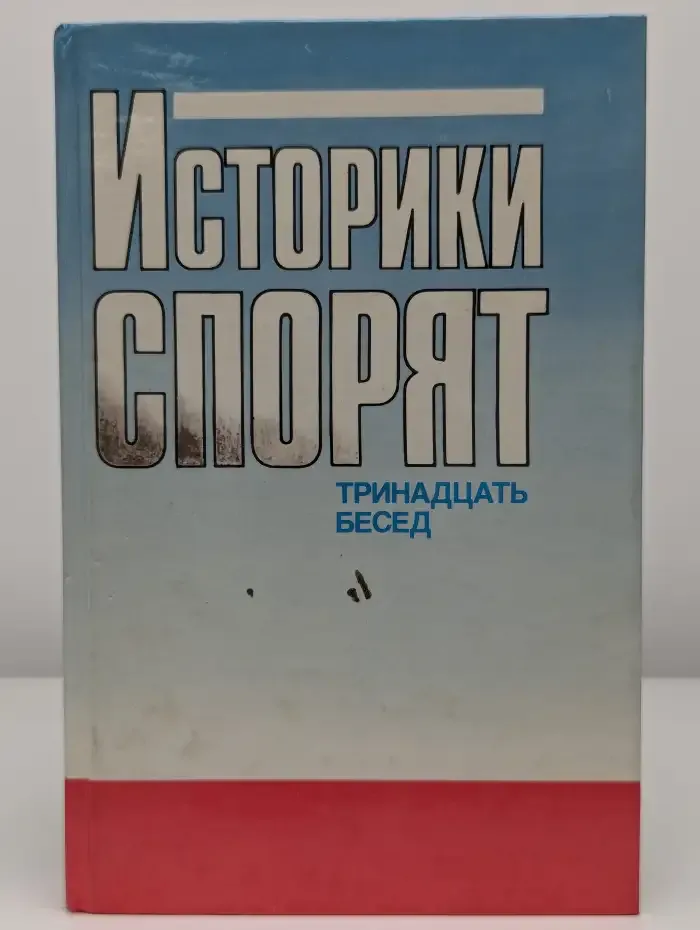 Историки спорят. 13 бесед