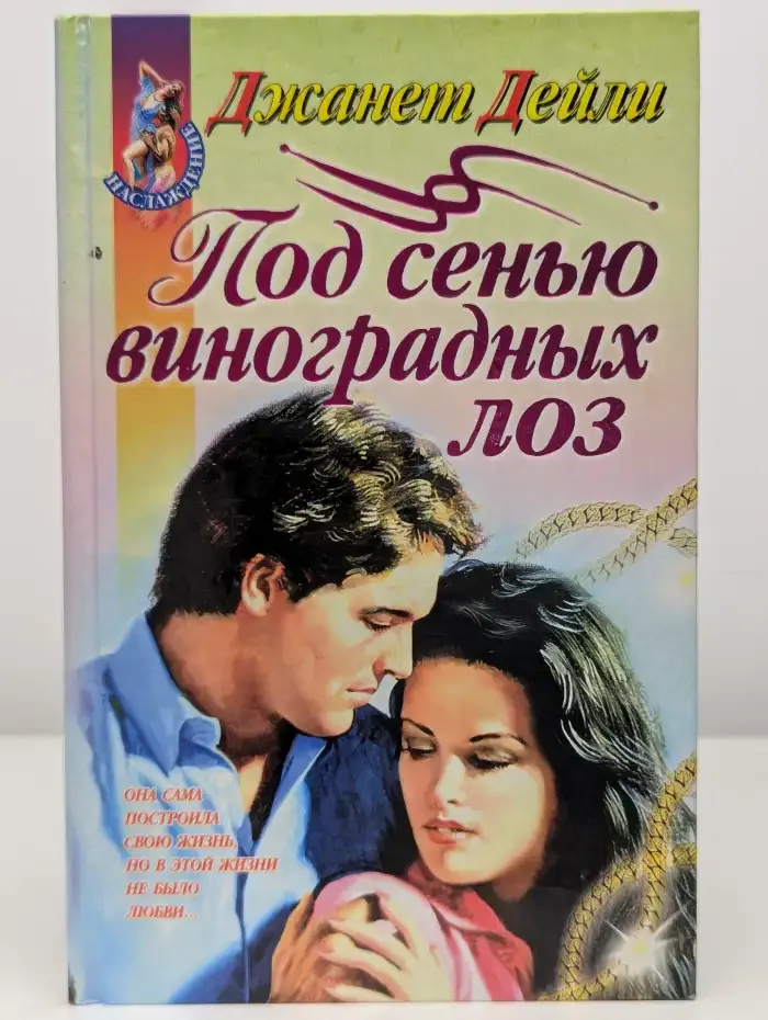 Под сенью виноградных лоз