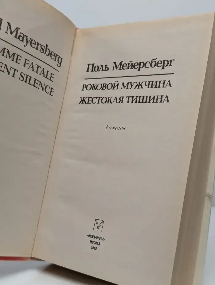 Роковой мужчина. Жестокая тишина