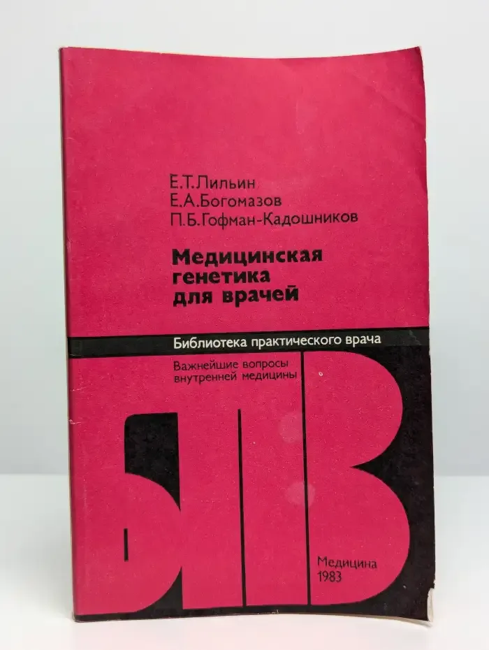 Медицинская генетика для врачей