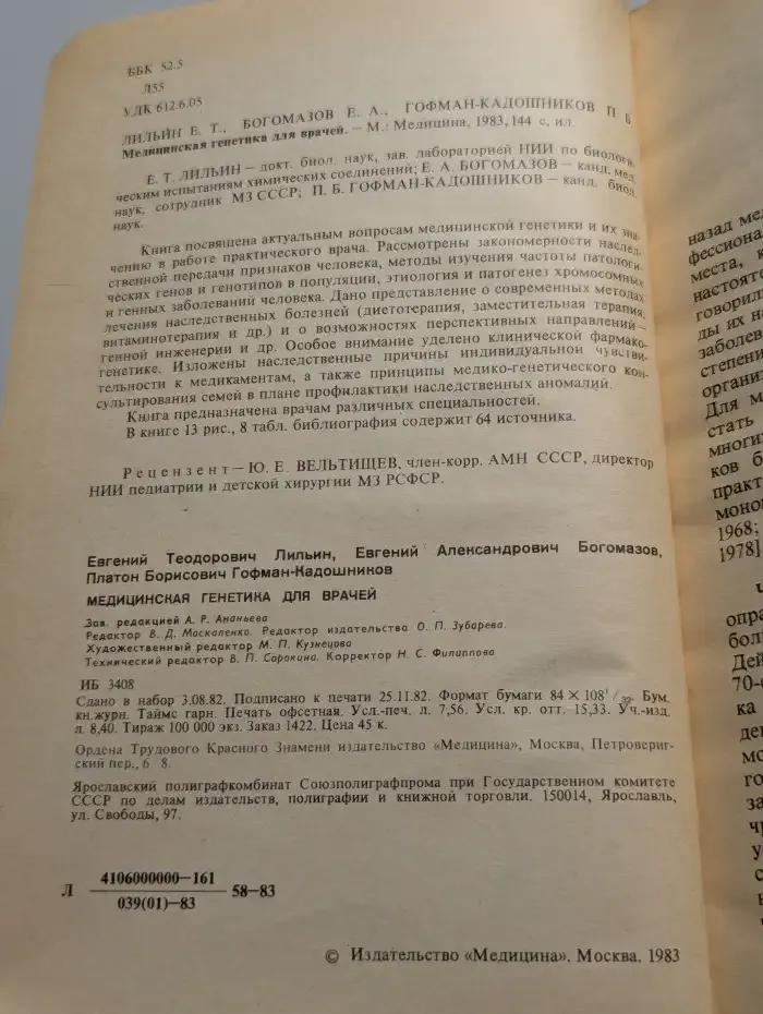 Медицинская генетика для врачей