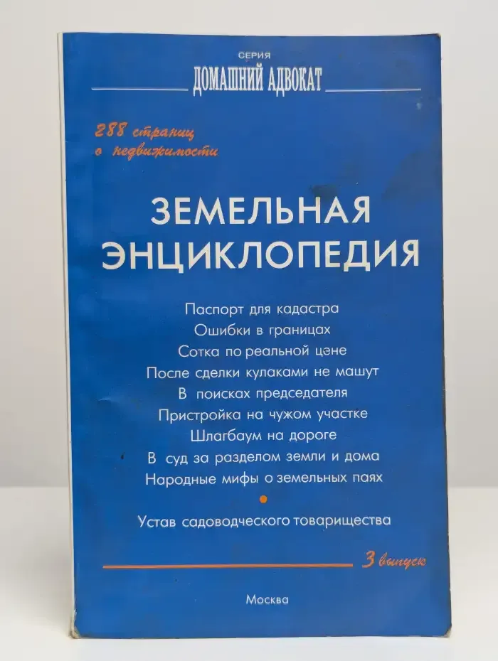 Земельная энциклопедия. Выпуск 3