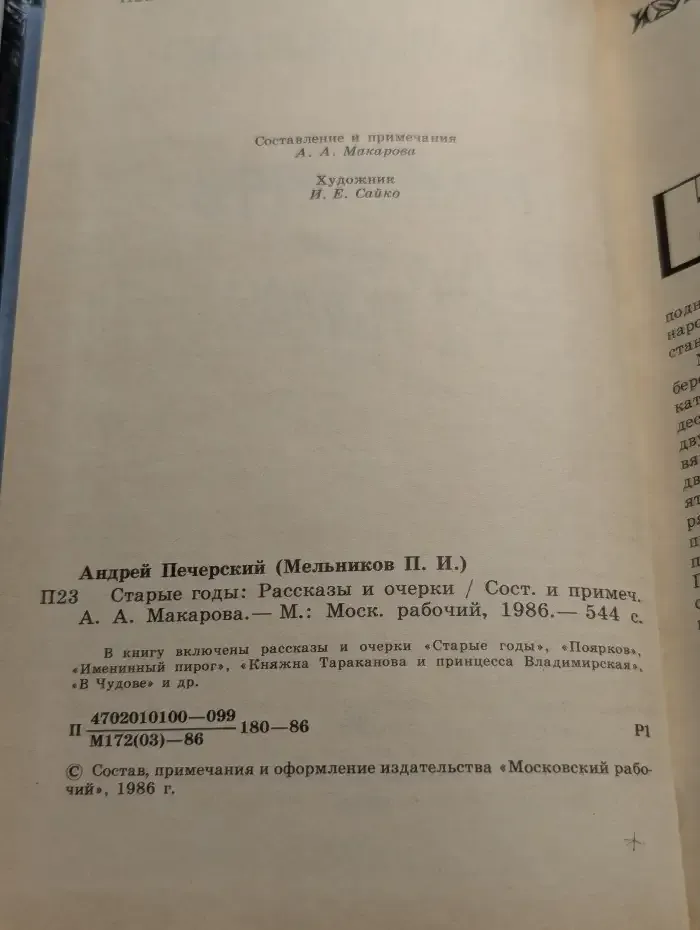 Старые годы. Рассказы и очерки