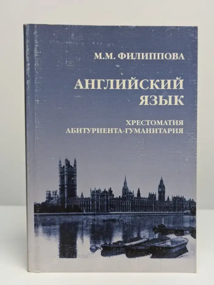 Английский язык. Хрестоматия абитуриента — гуманитария