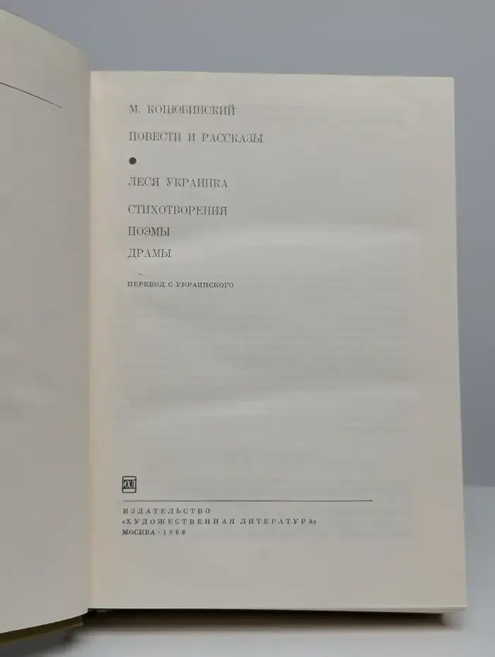 Михаил Коцюбинский. Повести и рассказы. Леся Украинка. Поэмы