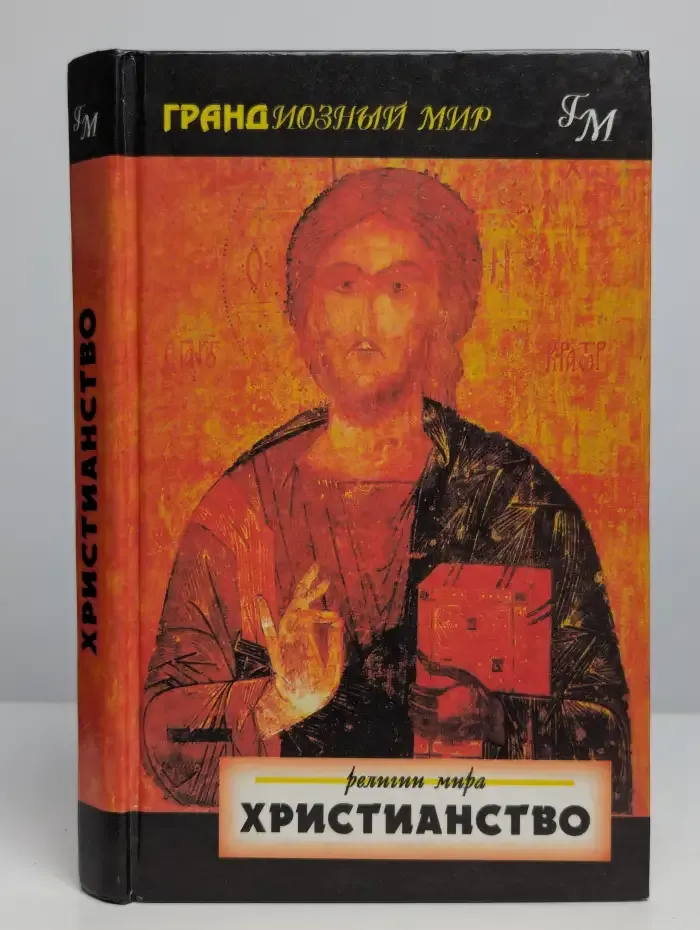 Христианство