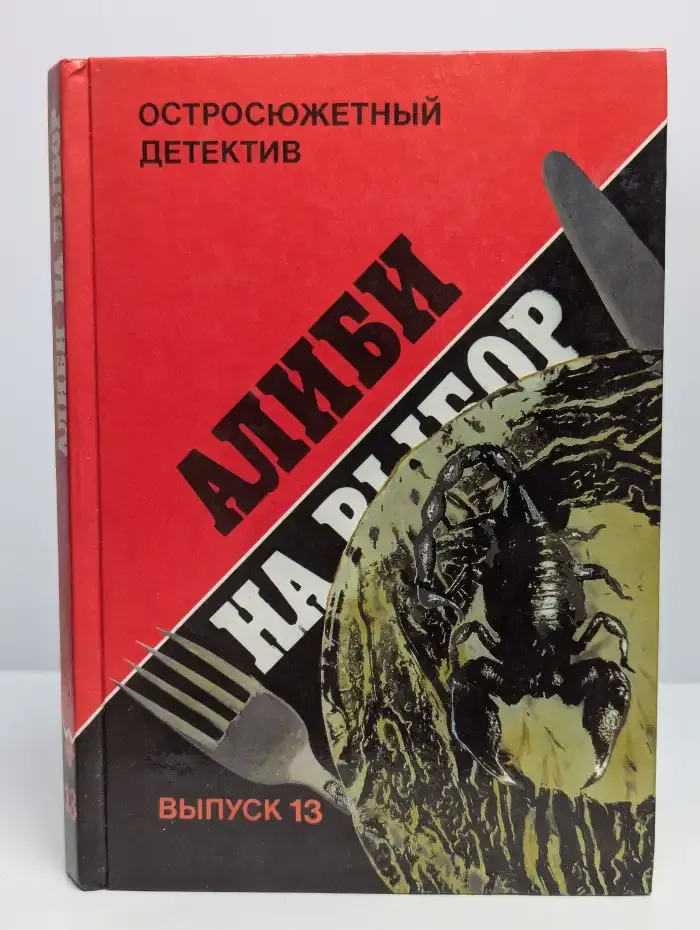 Алиби на выбор