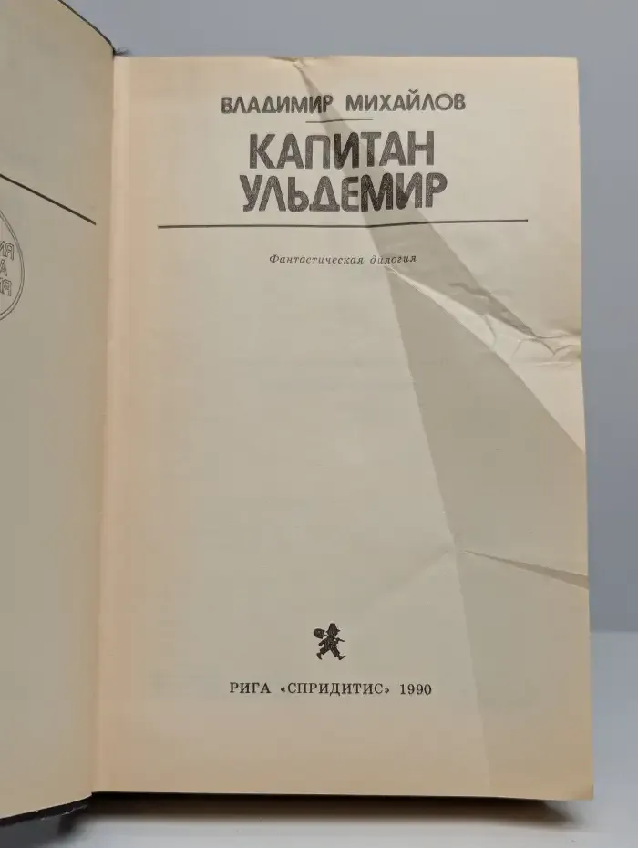 Капитан Ульдемир