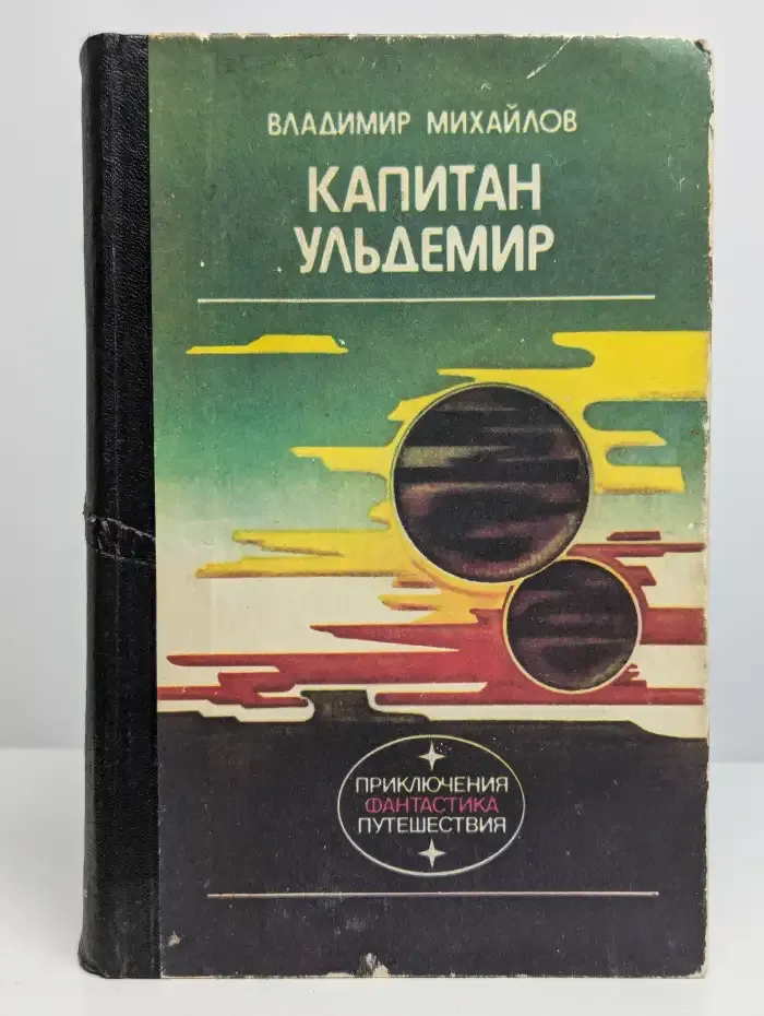 Капитан Ульдемир