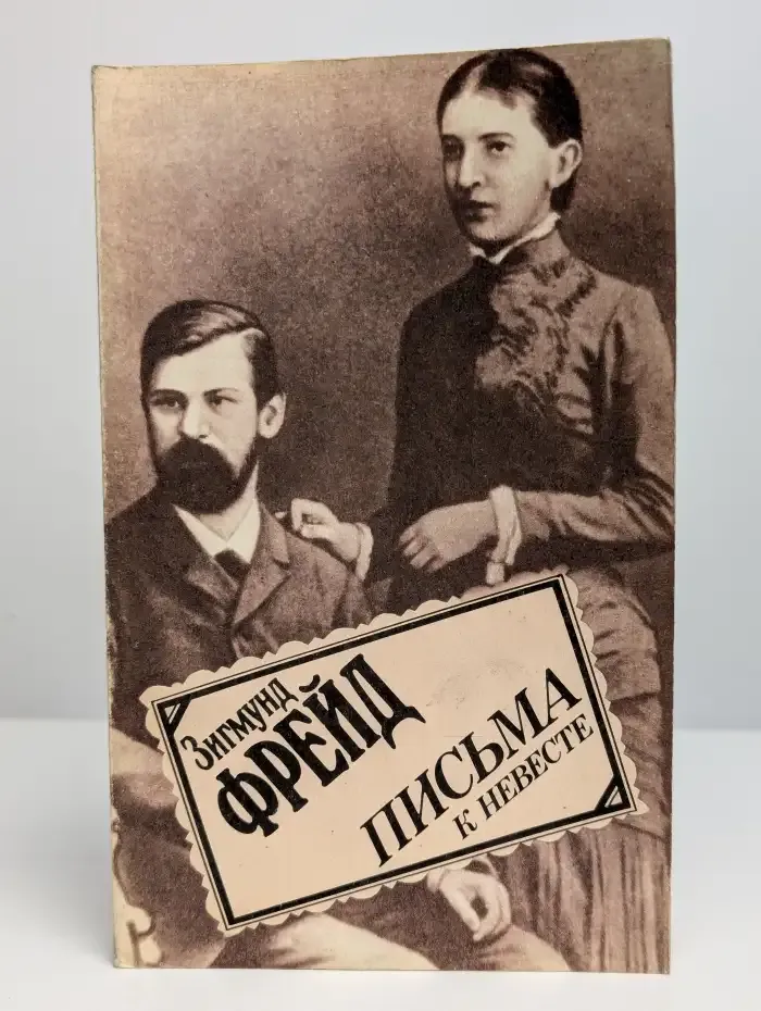 Письма к невесте