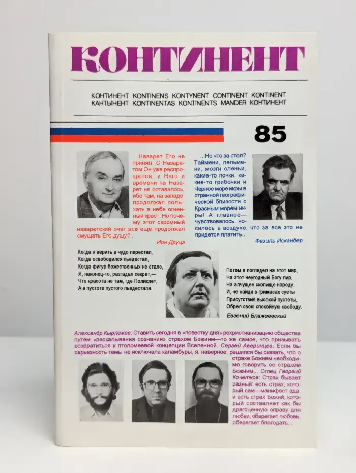 Журнал "Континент". Выпуск № 85