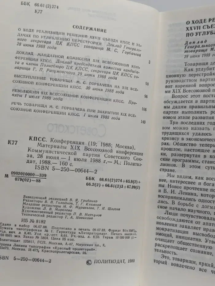 Материалы XIX Всесоюзной конференции Коммунистической партии