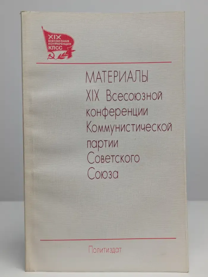 Материалы XIX Всесоюзной конференции Коммунистической партии