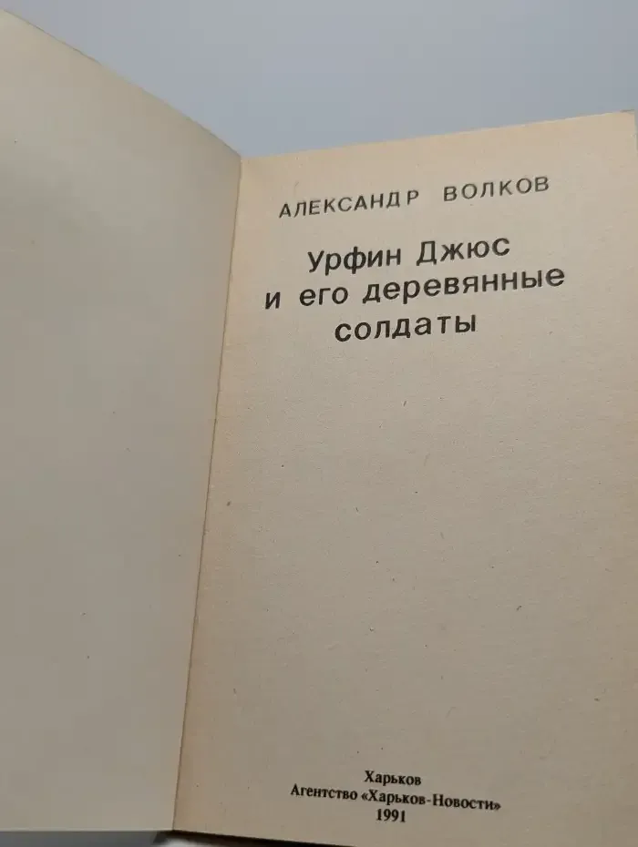 Урфин Джюс и его деревянные солдаты