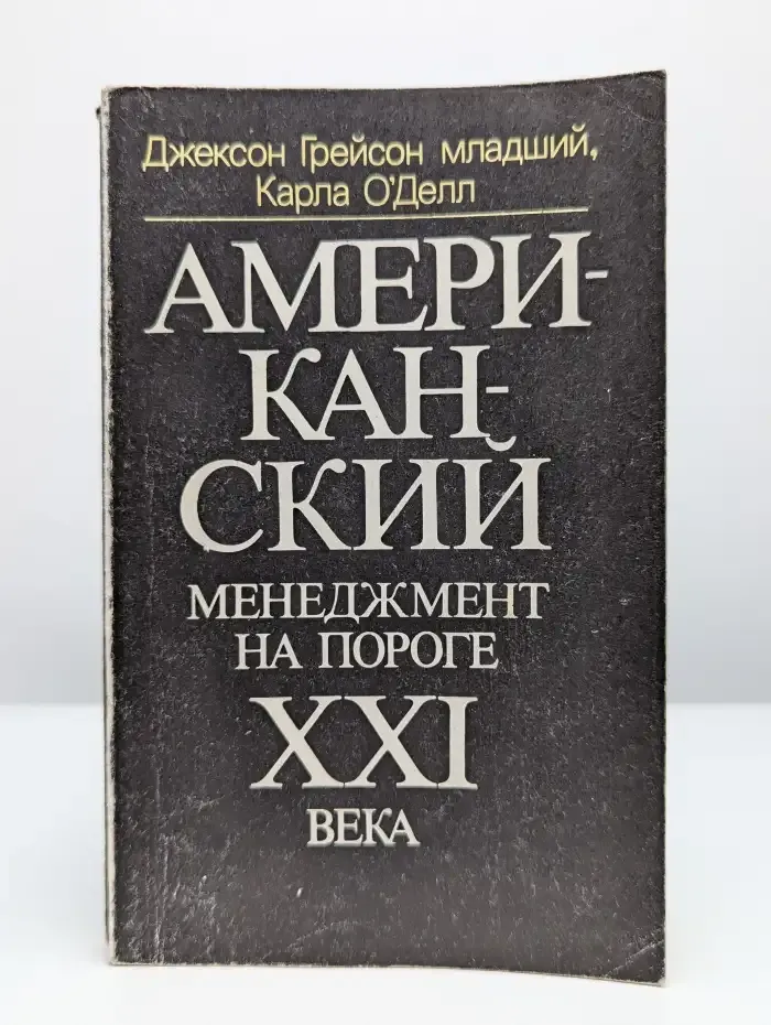 Американский менеджмент на пороге XXI века