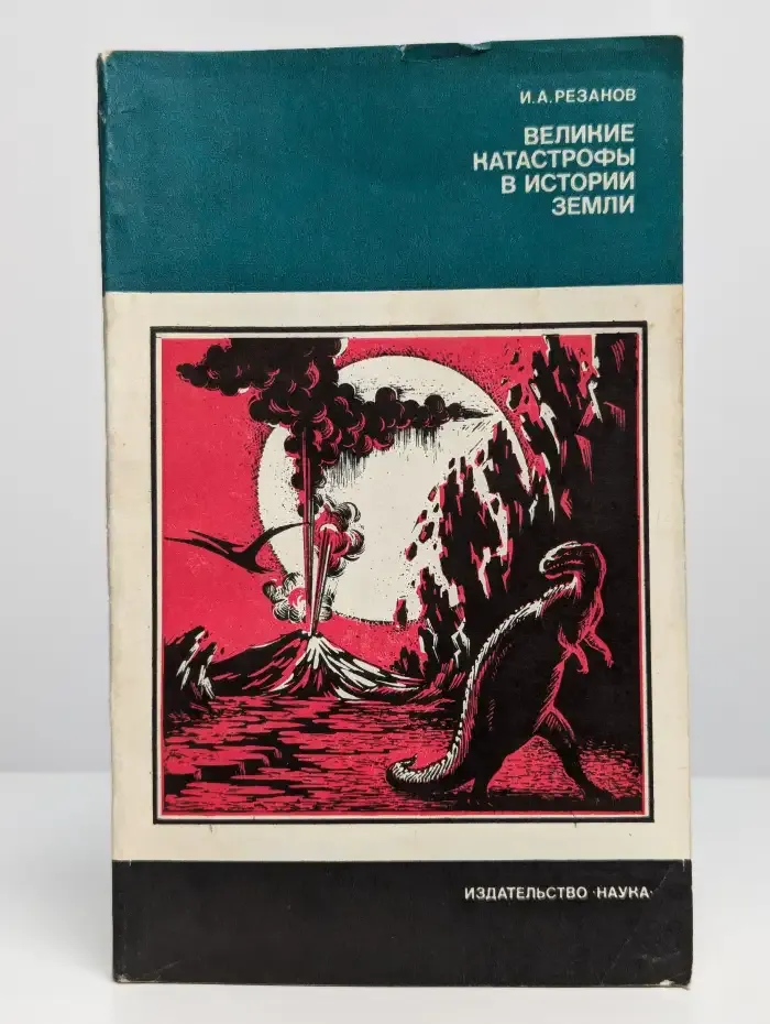Великие катастрофы в истории Земли