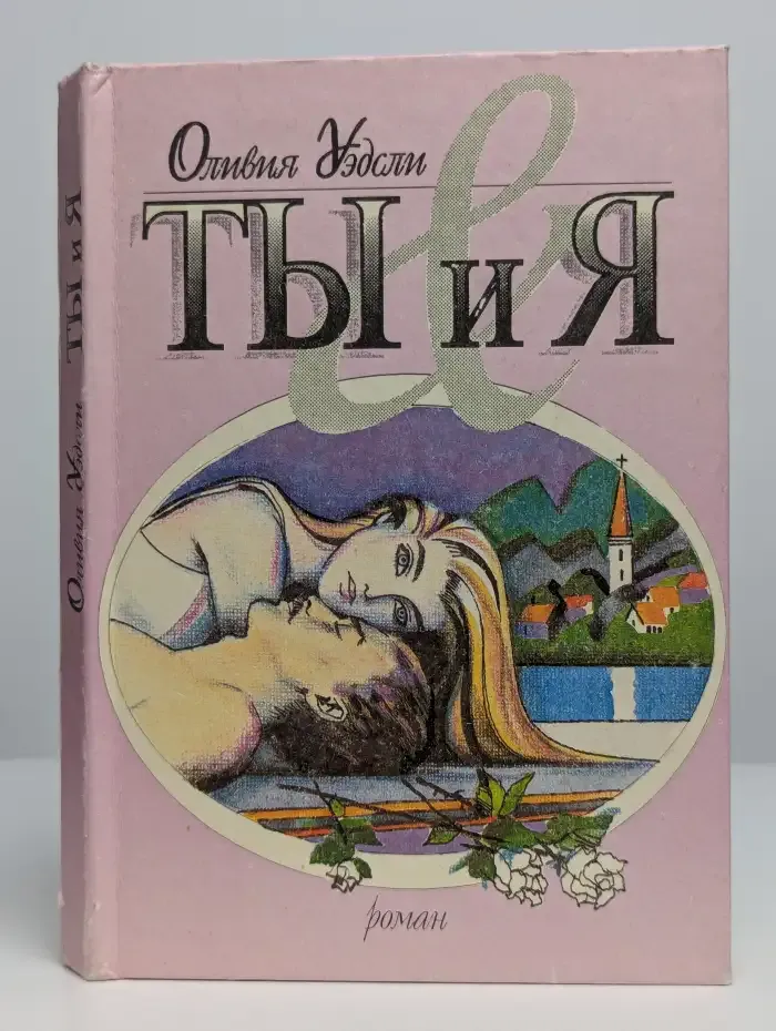 Ты и я