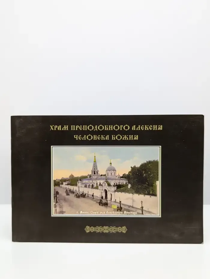 Храм Преподобного Алексия Человека Божия