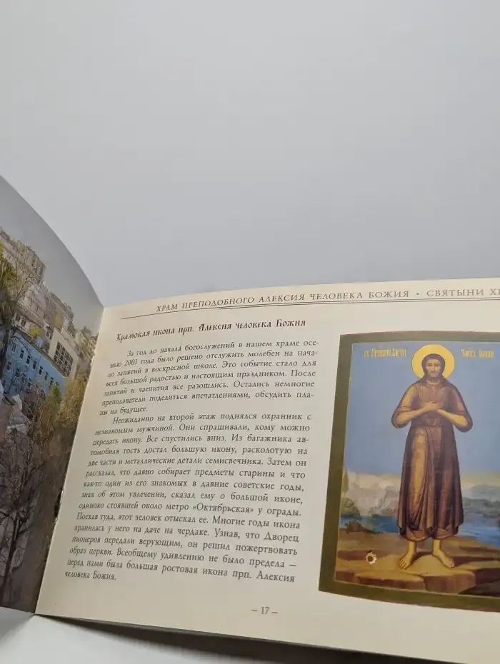 Храм Преподобного Алексия Человека Божия