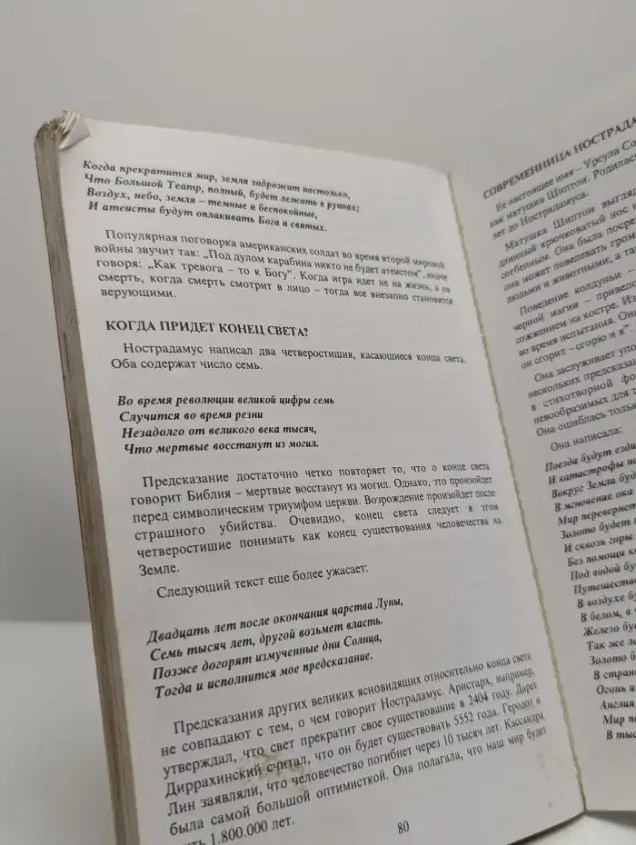 Необычайная история, пророчества Нострадамуса