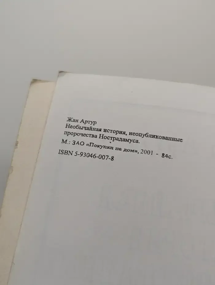 Необычайная история, пророчества Нострадамуса