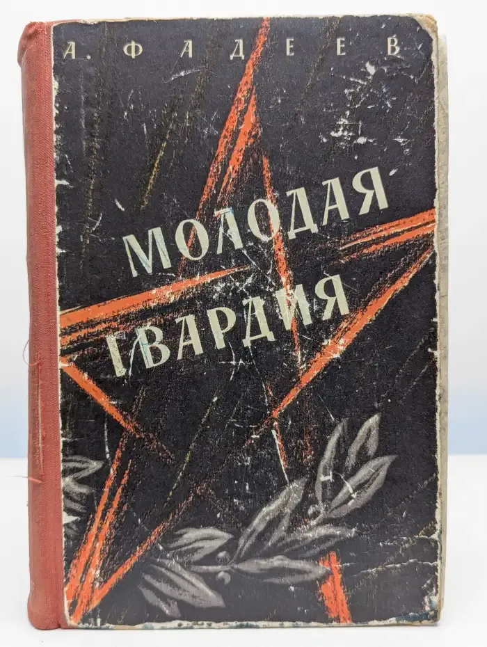 Молодая гвардия