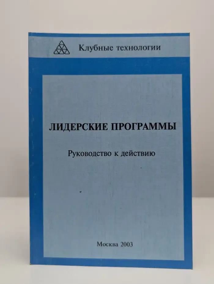 Клубные технологии. Лидерские программы