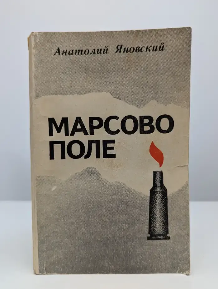 Марсово поле