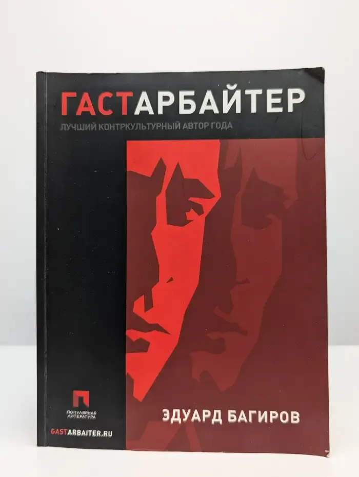 Гастарбайтер