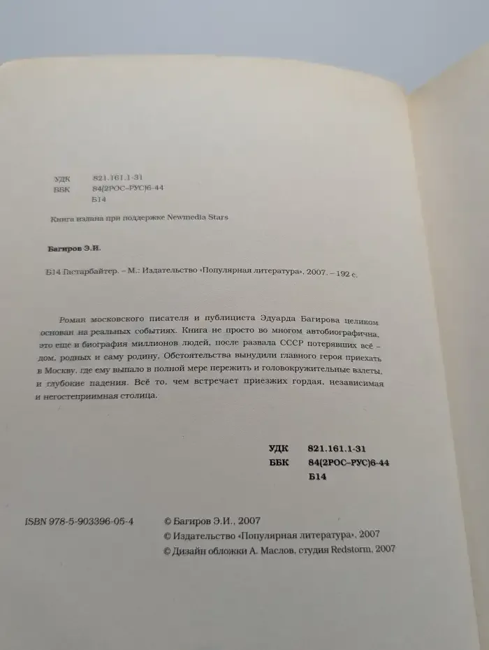 Гастарбайтер