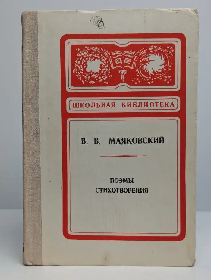 Владимир Маяковский. Поэмы. Стихотворения. Пьеса