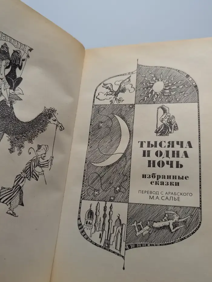 Тысяча и одна ночь. Избранные сказки