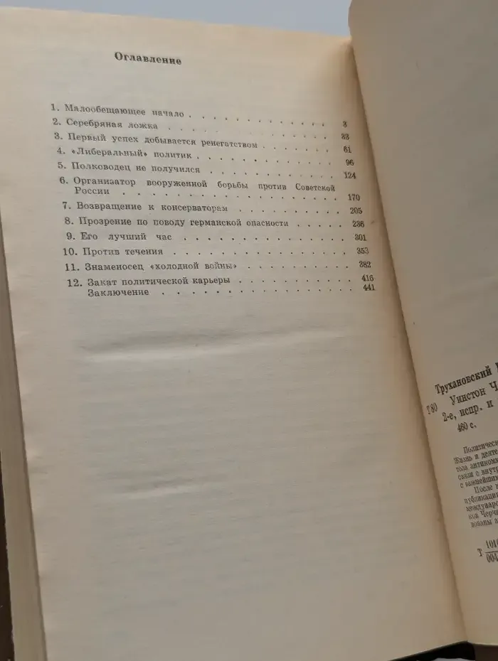 Уинстон Черчилль. Политическая биография