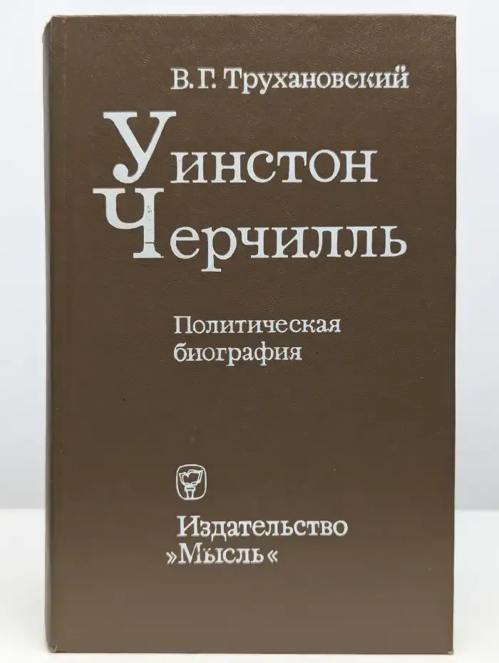 Уинстон Черчилль. Политическая биография