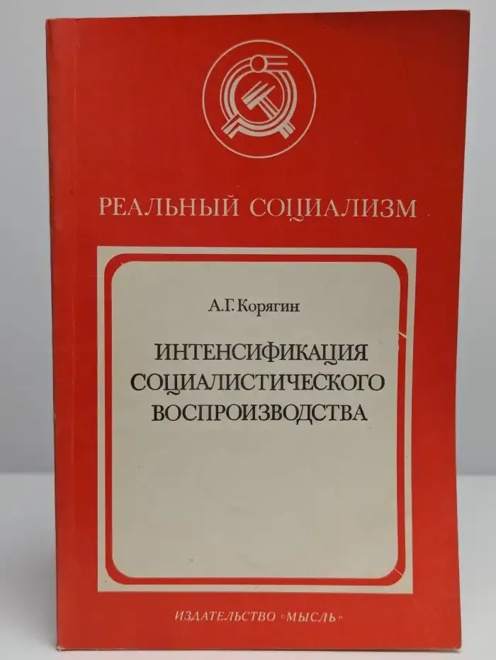 Интенсификация социалистического воспроизводства