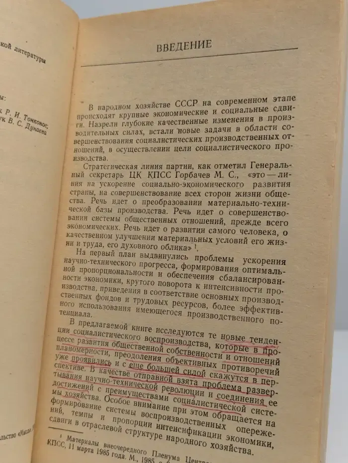 Интенсификация социалистического воспроизводства