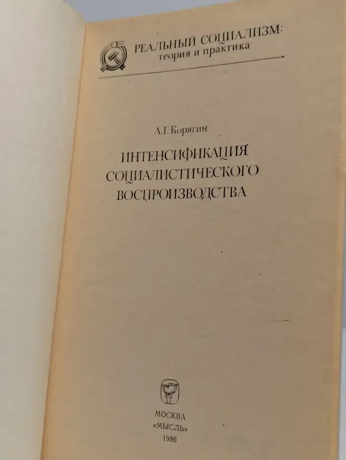 Интенсификация социалистического воспроизводства
