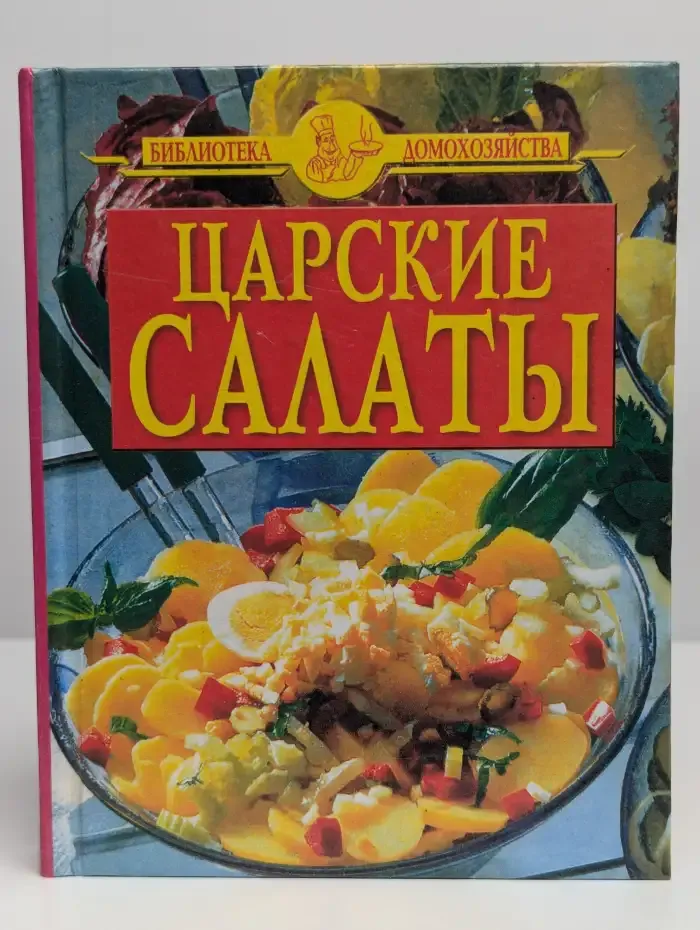 Царские салаты