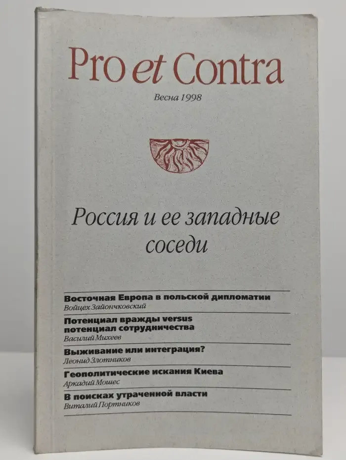 Pro et contra. Весна 1998. Россия и её западные соседи