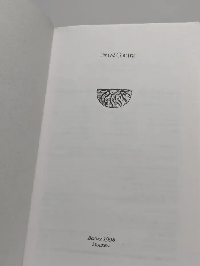 Pro et contra. Весна 1998. Россия и её западные соседи