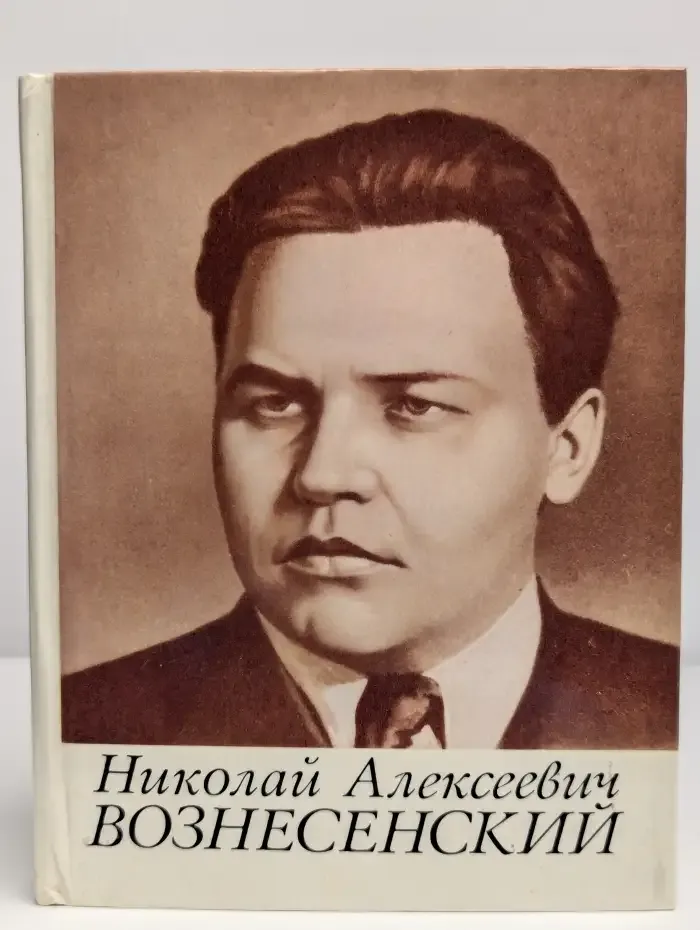 Николай Алексеевич Вознесенский