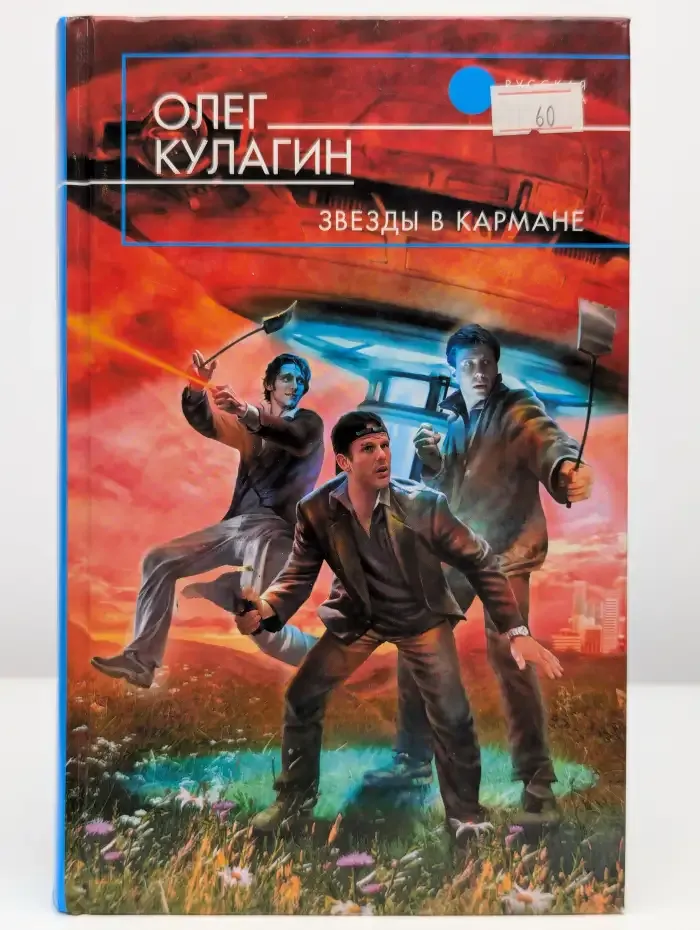 Звезды в кармане