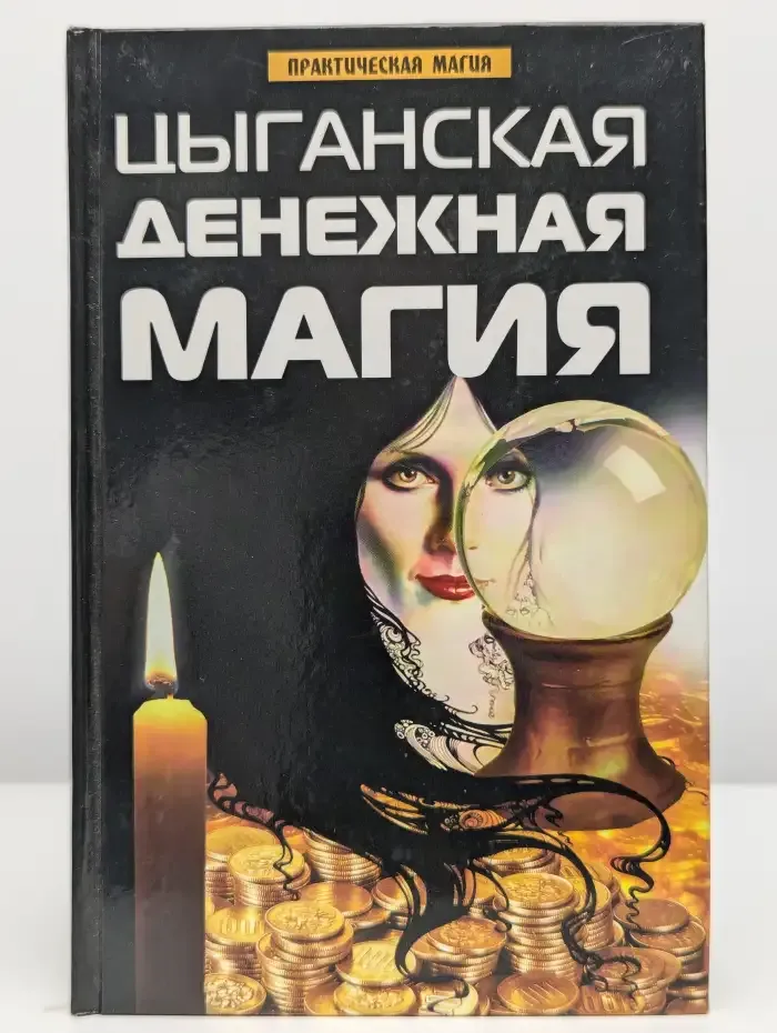 Цыганская денежная магия