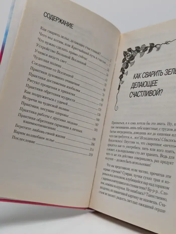 Как сварить волшебное зелье. Самоучитель везения